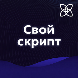 Свой скрипт